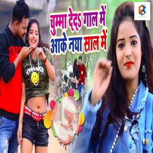 Chumma Deda Gaal Me Aake Naya Saal Me