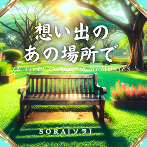 想い出のあの場所で