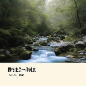 慢慢来是一种诚意