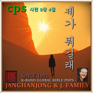 제가 뭐길래/ 시편 8장 4절 / CPS / 국내 유일 바이블 팦 (SINCE 1981)