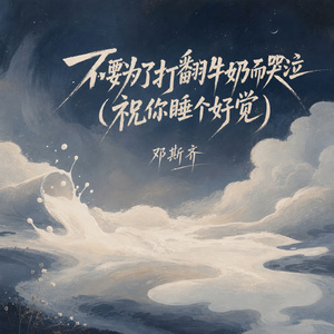 不要为了打翻牛奶而哭泣(祝你睡个好觉)