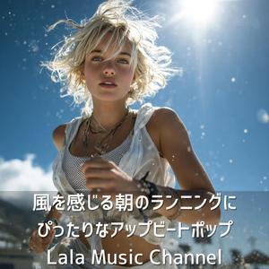 さわやかな疾走