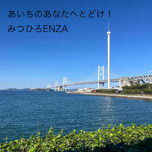 あいちのあなたへとどけ！