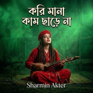 করি মানা কাম ছাড়ে না