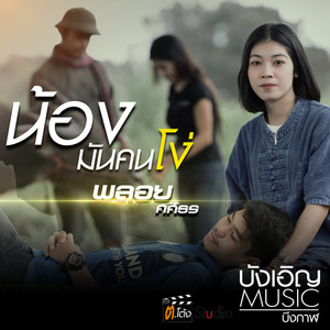 น้องมันคนโง่