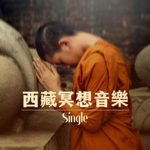 西藏冥想音樂 - Single