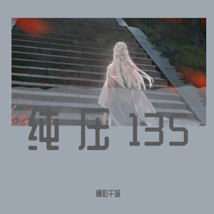 纯压135