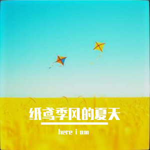 纸鸢季风的夏天