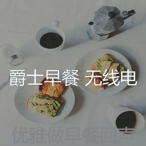 抚慰的早餐回忆
