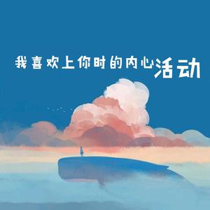 我喜欢你时的内心活动