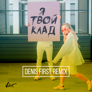 Я твой клад (Denis First Radio Mix)