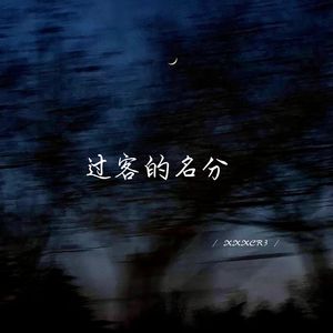 过客的名分 (烟嗓版)