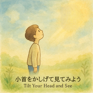 小首をかしげて見てみよう