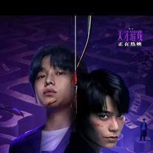 天才少年(电影《天才游戏》同人宣传曲)