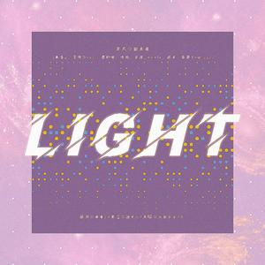 【奶音组】LIGHT（男声版）【高考加油】（翻自 Rrcket girs）