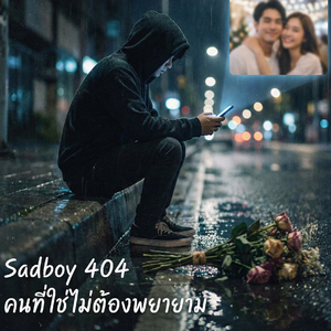 คนที่ใช่ไม่ต้องพยาม