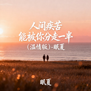 人间疾苦 能被你分走一半（温情版）