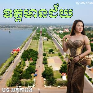 ឱត្តមានជ័យ ពីរោះបែបស្រទន់ អុកបាស់ធ្ងន់ ច្រៀងដោយ អង កញ្ញា អកកាដង់ ២០២៦