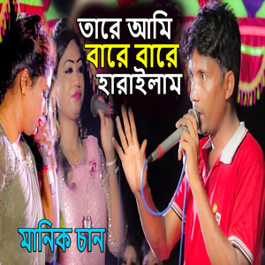 তারে আমি বারে বারে হারাইলাম