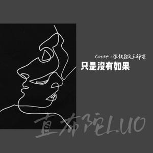 只是没有如果（cover ：张靓颖 & 王铮亮）