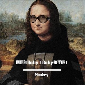 Rezz-画画的Baby（Baby拍手版）（Monkey remix）