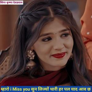 म्हारो i Miss you सुन लिज्यों थारी हर पल याद आव छ