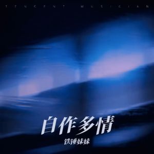 自作多情（翻自 本兮）