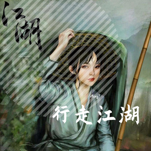 行走江湖 Prod by j3lvlYounger
