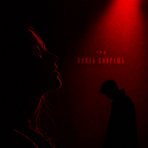 Опять соврёшь