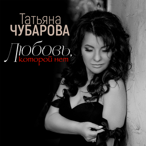 Любовь, которой нет