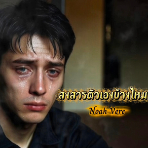 สงสารตัวเองบ้างไหม