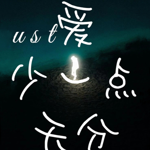 爱·少一点·天分