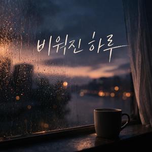 비워진 하루