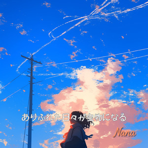 ありふれた日々が宝物になる (Full)