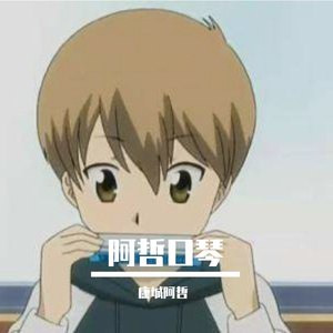 寂静之声（阿哲口琴版）