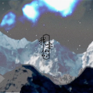 我要你（Cover 老狼 / 任素汐）