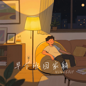 早下班回家躺 伴奏