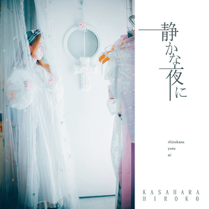 静かな夜に (Instrumental)