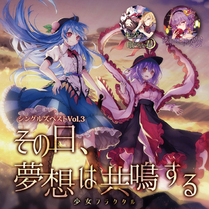 その日、夢想は共鳴する [with 天宮みや&姫城碧海]