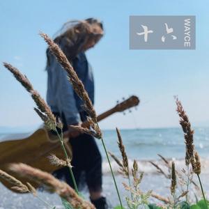 马良-往后余生（Wayce remix）