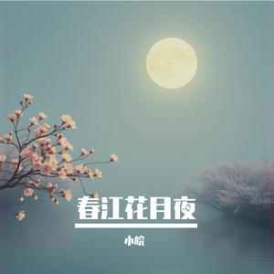 春江花月夜