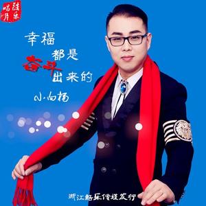 幸福都是奋斗出来的