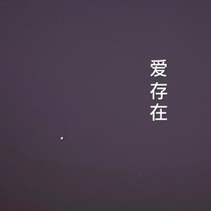 爱存在