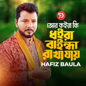 Jor Koira Ki Dhoira Baindha Rakha Jay