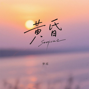 黄昏 (日落西山1.1x)