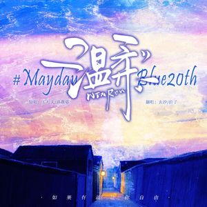 温柔#MaydayBlue20th（Cover五月天/孙燕姿）