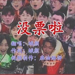 没票啦