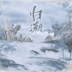 归潮cover.不才