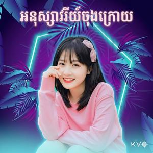 អនុស្សាវរីយ៍ចុងក្រោយ