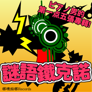 ピアノ・ネーション (カラオケ版)